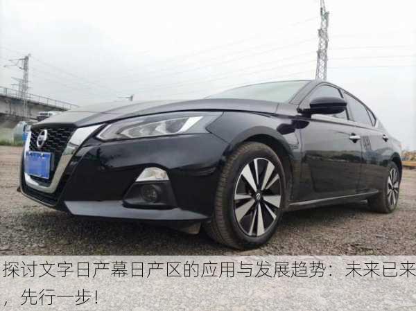 探讨文字日产幕日产区的应用与发展趋势：未来已来，先行一步！