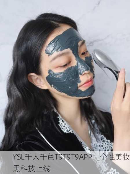 YSL千人千色T9T9T9APP：个性美妆黑科技上线