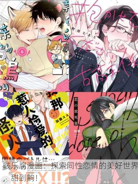 啵乐腐漫画：探索同性恋情的美好世界，甜到齁！