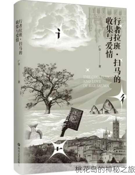 桃花岛的神秘之旅
