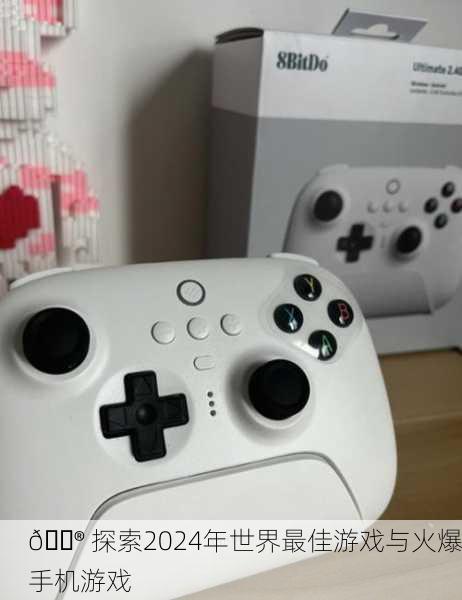 🎮 探索2024年世界最佳游戏与火爆手机游戏