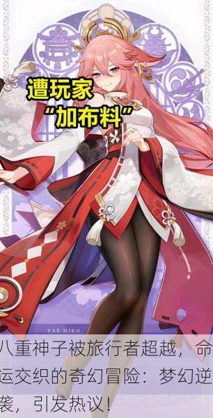 八重神子被旅行者超越，命运交织的奇幻冒险：梦幻逆袭，引发热议！