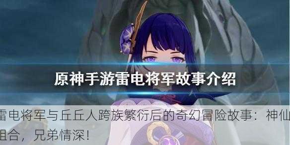 雷电将军与丘丘人跨族繁衍后的奇幻冒险故事：神仙组合，兄弟情深！