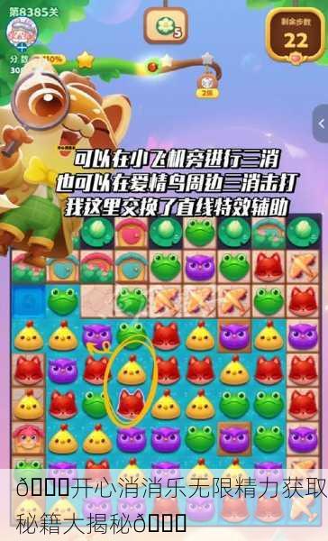 🎉开心消消乐无限精力获取秘籍大揭秘🎉