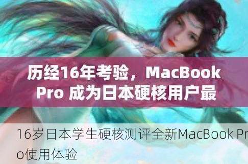 16岁日本学生硬核测评全新MacBook Pro使用体验