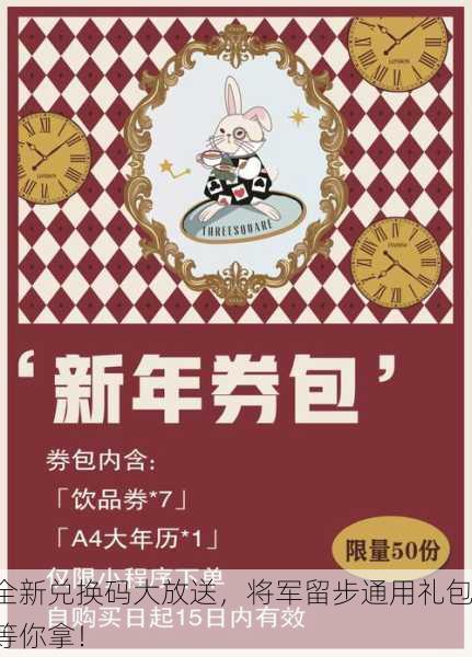 全新兑换码大放送，将军留步通用礼包等你拿！