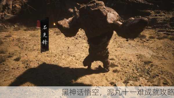 黑神话悟空，泥丸十一难成就攻略
