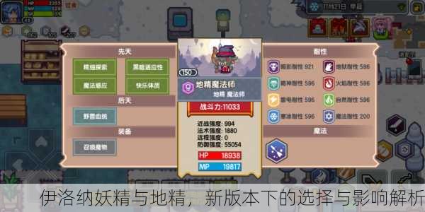 伊洛纳妖精与地精，新版本下的选择与影响解析