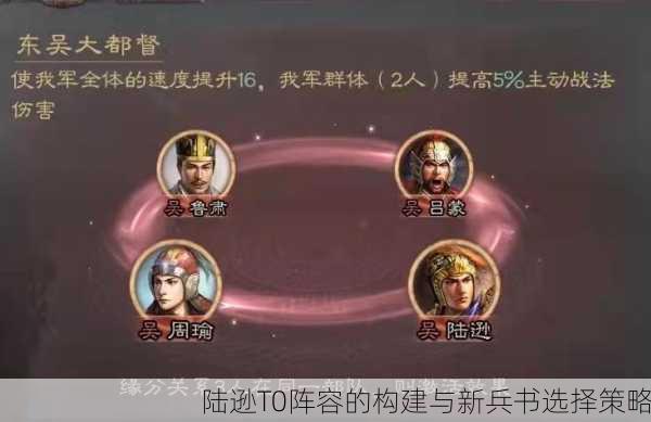 陆逊T0阵容的构建与新兵书选择策略