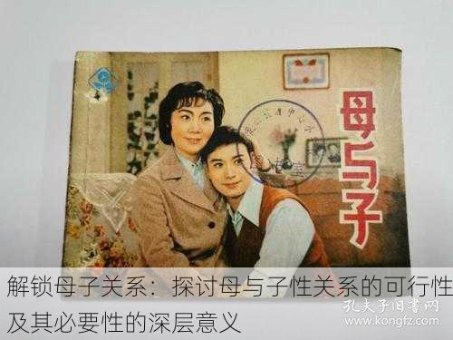 解锁母子关系：探讨母与子性关系的可行性及其必要性的深层意义