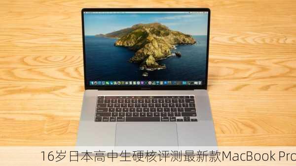 16岁日本高中生硬核评测最新款MacBook Pro