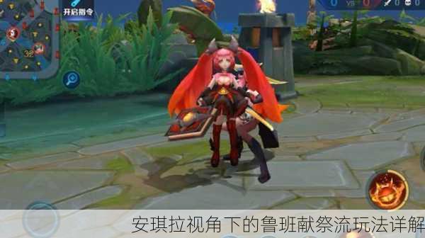 安琪拉视角下的鲁班献祭流玩法详解