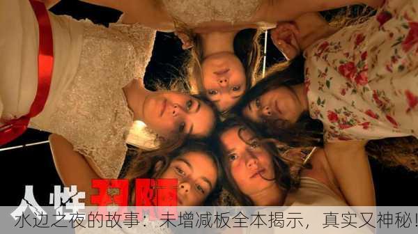 水边之夜的故事：未增减板全本揭示，真实又神秘！
