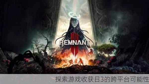 探索游戏收获日3的跨平台可能性