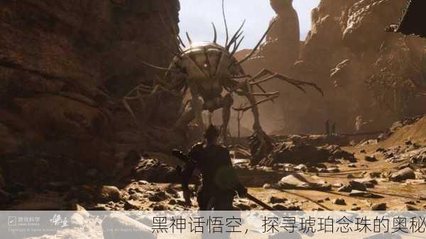 黑神话悟空，探寻琥珀念珠的奥秘