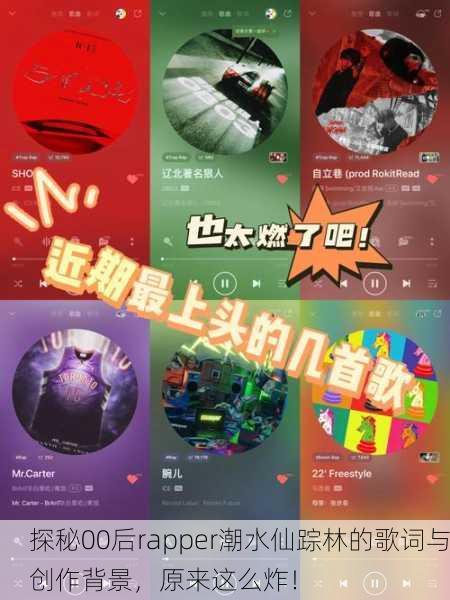 探秘00后rapper潮水仙踪林的歌词与创作背景，原来这么炸！