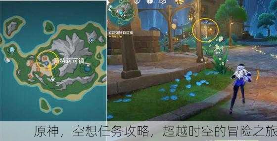 原神，空想任务攻略，超越时空的冒险之旅