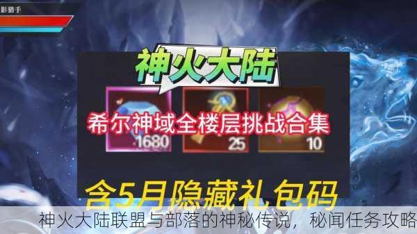 神火大陆联盟与部落的神秘传说，秘闻任务攻略