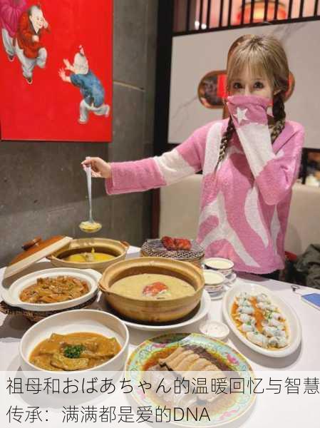 祖母和おばあちゃん的温暖回忆与智慧传承：满满都是爱的DNA