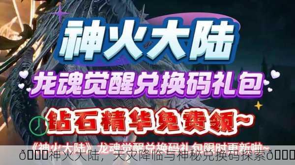 🌌神火大陆，天灾降临与神秘兑换码探索🔍