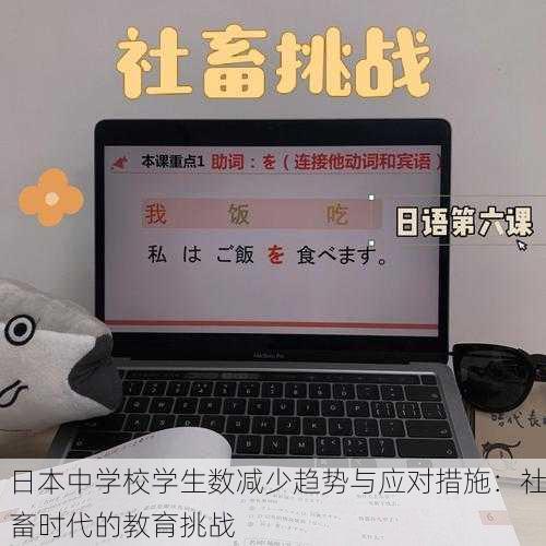 日本中学校学生数减少趋势与应对措施：社畜时代的教育挑战