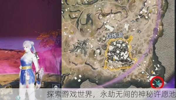 探索游戏世界，永劫无间的神秘许愿池