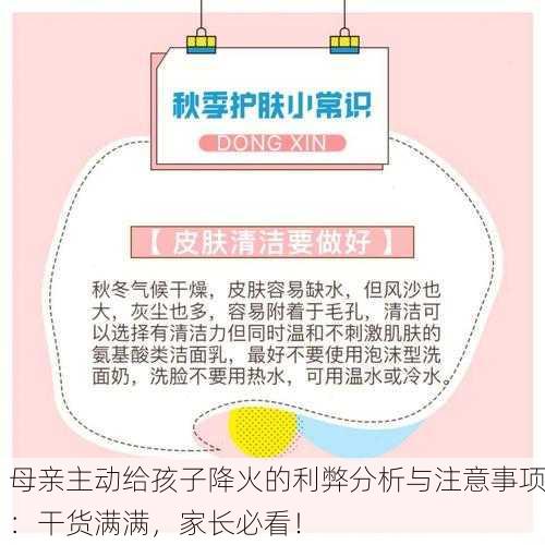 母亲主动给孩子降火的利弊分析与注意事项：干货满满，家长必看！