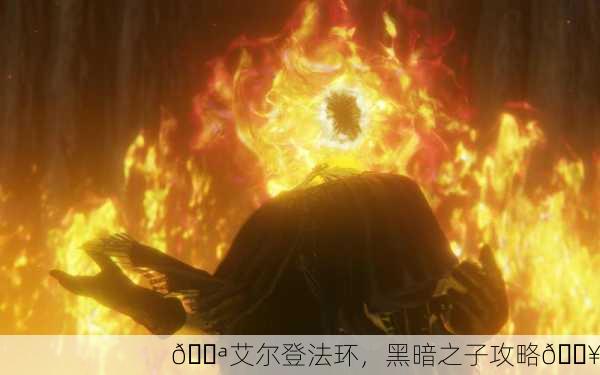 💪艾尔登法环，黑暗之子攻略🔥