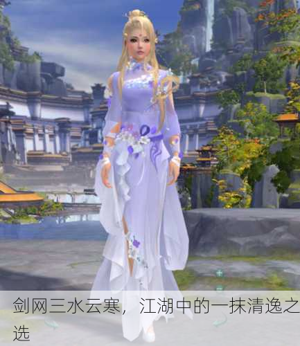 剑网三水云寒，江湖中的一抹清逸之选