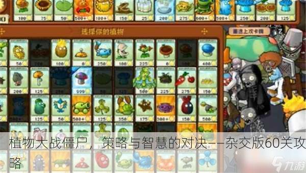 植物大战僵尸，策略与智慧的对决——杂交版60关攻略
