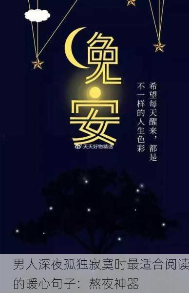 男人深夜孤独寂寞时最适合阅读的暖心句子：熬夜神器