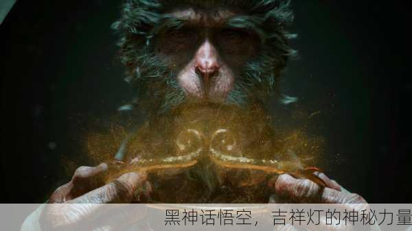 黑神话悟空，吉祥灯的神秘力量
