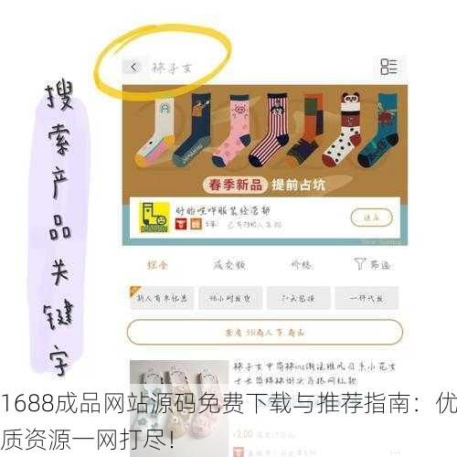 1688成品网站源码免费下载与推荐指南：优质资源一网打尽！