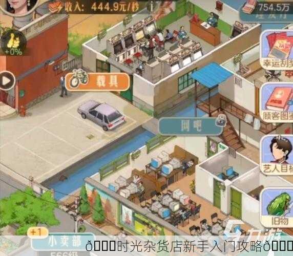 🎉时光杂货店新手入门攻略🎉