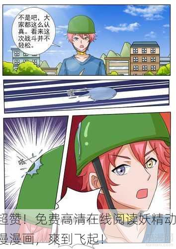 超赞！免费高清在线阅读妖精动漫漫画，爽到飞起！