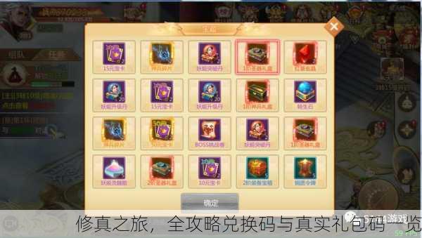 修真之旅，全攻略兑换码与真实礼包码一览