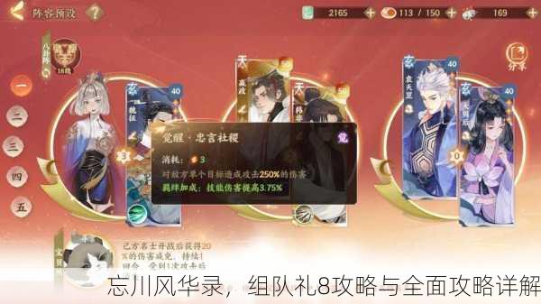 忘川风华录，组队礼8攻略与全面攻略详解