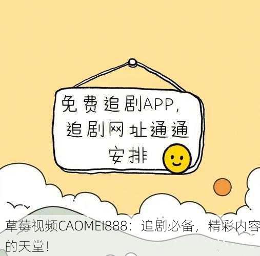 草莓视频CAOMEI888：追剧必备，精彩内容的天堂！
