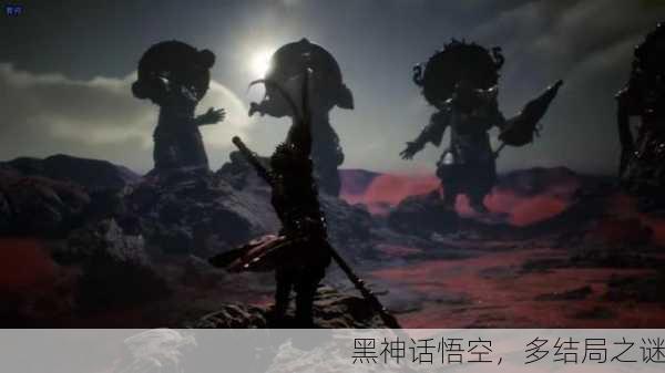 黑神话悟空，多结局之谜