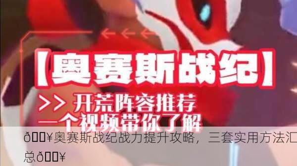 🔥奥赛斯战纪战力提升攻略，三套实用方法汇总🔥