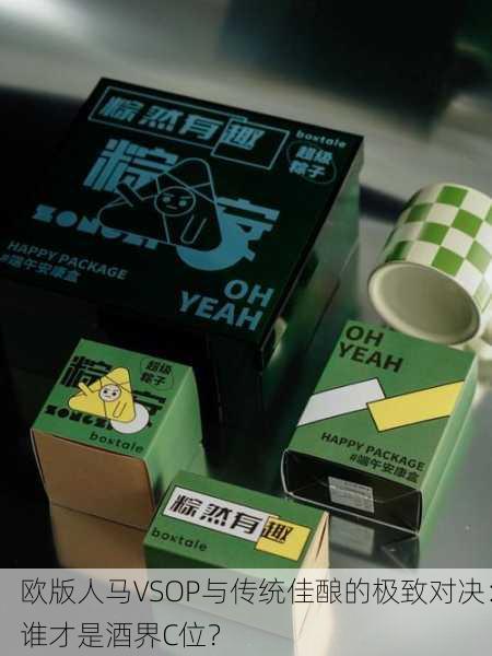欧版人马VSOP与传统佳酿的极致对决：谁才是酒界C位？
