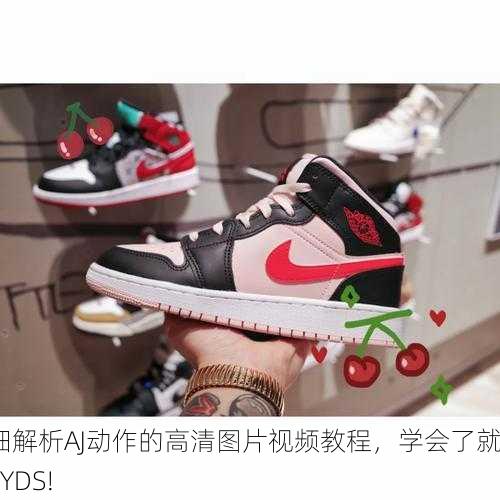 详细解析AJ动作的高清图片视频教程，学会了就是YYDS!