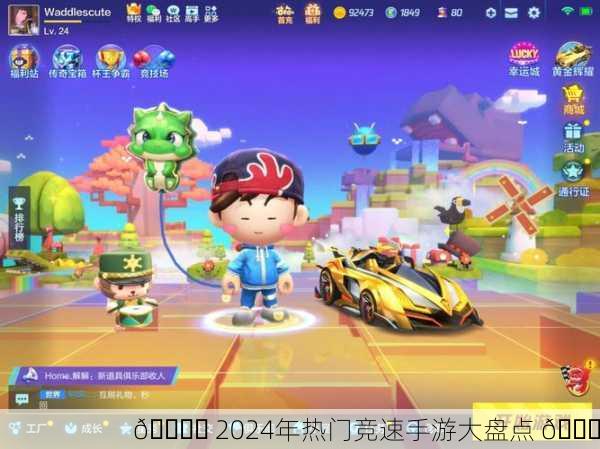 🏎️ 2024年热门竞速手游大盘点 🚗