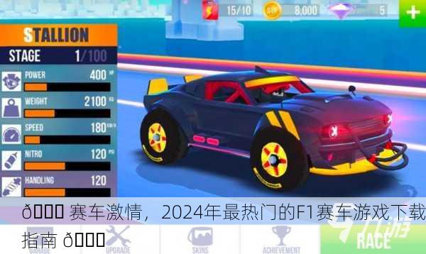 🏁 赛车激情，2024年最热门的F1赛车游戏下载指南 🚀