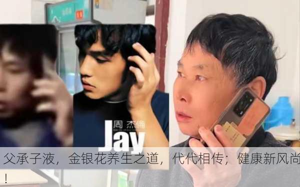 父承子液，金银花养生之道，代代相传；健康新风尚！