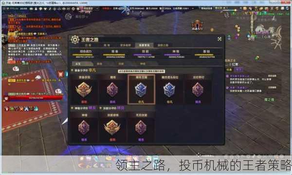 领主之路，投币机械的王者策略