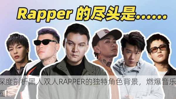 深度剖析黑人双人RAPPER的独特角色背景，燃爆音乐圈！