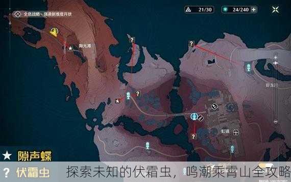 探索未知的伏霜虫，鸣潮乘霄山全攻略