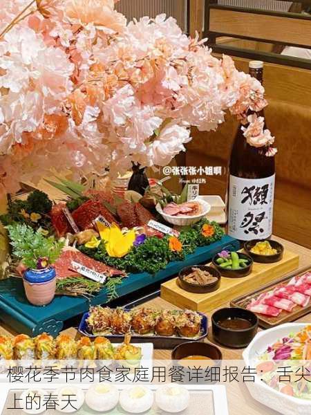 樱花季节肉食家庭用餐详细报告：舌尖上的春天
