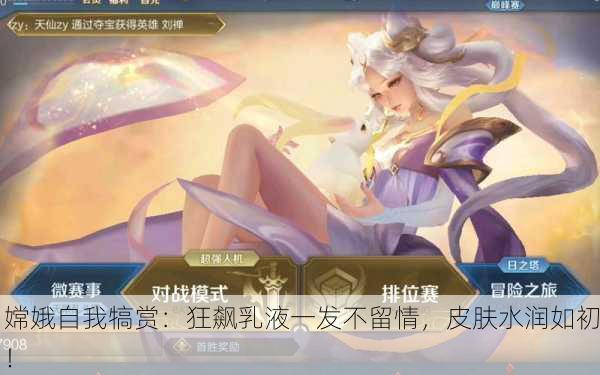 嫦娥自我犒赏：狂飙乳液一发不留情，皮肤水润如初！